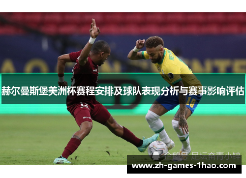 赫尔曼斯堡美洲杯赛程安排及球队表现分析与赛事影响评估