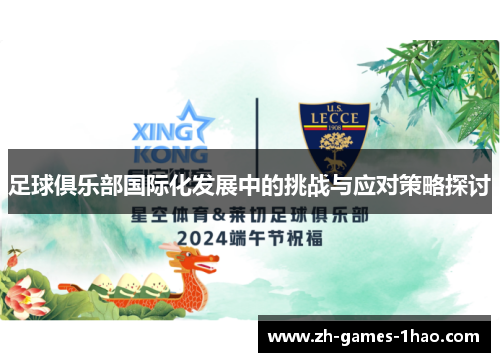 足球俱乐部国际化发展中的挑战与应对策略探讨 足球俱乐部国际化发展中的挑战与应对策略探讨