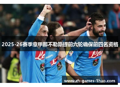 2025-26赛季意甲那不勒斯提前六轮确保前四名资格