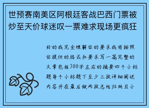 世预赛南美区阿根廷客战巴西门票被炒至天价球迷叹一票难求现场更疯狂