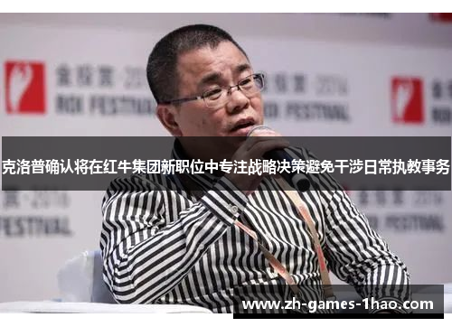 克洛普确认将在红牛集团新职位中专注战略决策避免干涉日常执教事务 克洛普确认将在红牛集团新职位中专注战略决策避免干涉日常执教事务