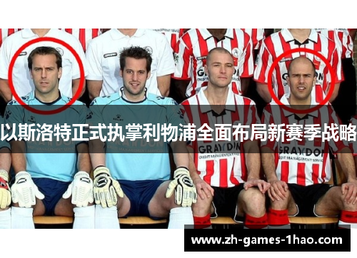 以斯洛特正式执掌利物浦全面布局新赛季战略 以斯洛特正式执掌利物浦全面布局新赛季战略