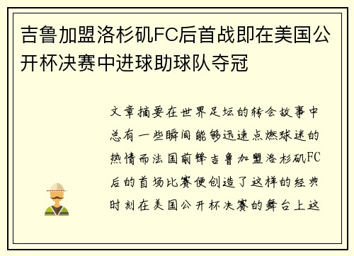 吉鲁加盟洛杉矶FC后首战即在美国公开杯决赛中进球助球队夺冠