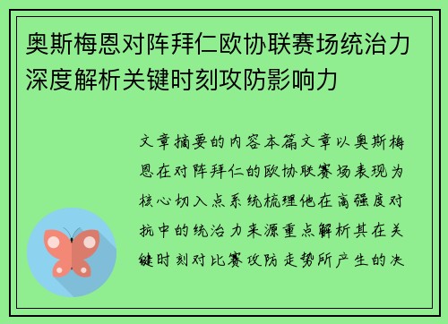 奥斯梅恩对阵拜仁欧协联赛场统治力深度解析关键时刻攻防影响力 奥斯梅恩对阵拜仁欧协联赛场统治力深度解析关键时刻攻防影响力