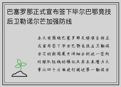 巴塞罗那正式宣布签下毕尔巴鄂竞技后卫勒诺尔芒加强防线