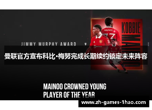 曼联官方宣布科比·梅努完成长期续约锁定未来阵容