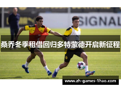 桑乔冬季租借回归多特蒙德开启新征程