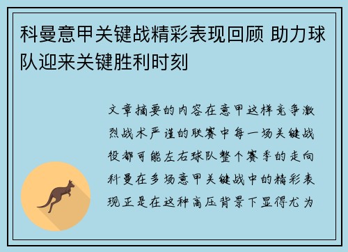 科曼意甲关键战精彩表现回顾 助力球队迎来关键胜利时刻
