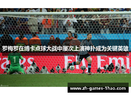 罗梅罗在博卡点球大战中屡次上演神扑成为关键英雄