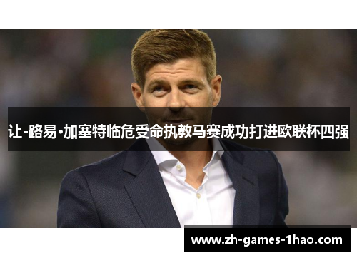 让-路易·加塞特临危受命执教马赛成功打进欧联杯四强