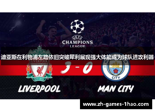 迪亚斯在利物浦左路依旧突破犀利展现强大体能成为球队进攻利器