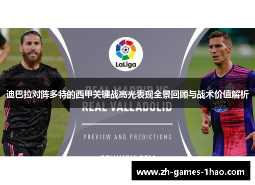 迪巴拉对阵多特的西甲关键战高光表现全景回顾与战术价值解析