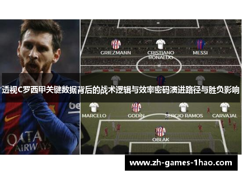 透视C罗西甲关键数据背后的战术逻辑与效率密码演进路径与胜负影响