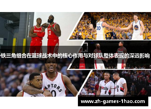 铁三角组合在篮球战术中的核心作用与对球队整体表现的深远影响
