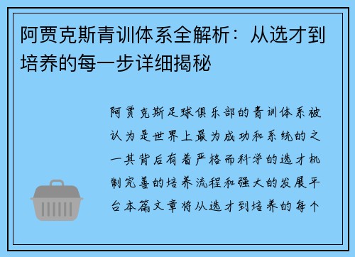 阿贾克斯青训体系全解析：从选才到培养的每一步详细揭秘