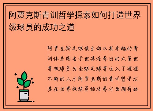 阿贾克斯青训哲学探索如何打造世界级球员的成功之道