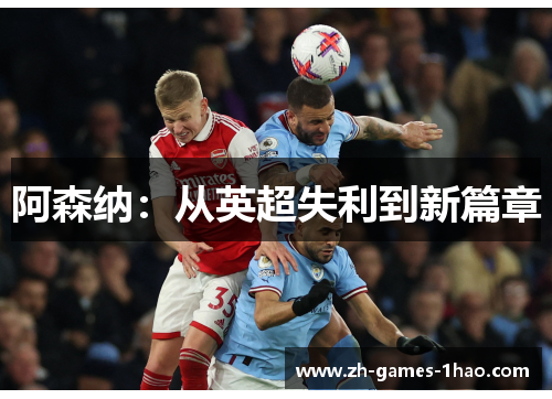 阿森纳：从英超失利到新篇章