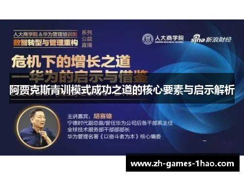 阿贾克斯青训模式成功之道的核心要素与启示解析