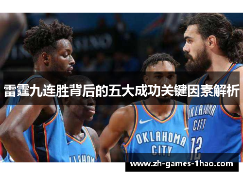 雷霆九连胜背后的五大成功关键因素解析