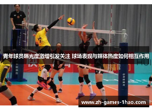 青年球员曝光度激增引发关注 球场表现与媒体热度如何相互作用