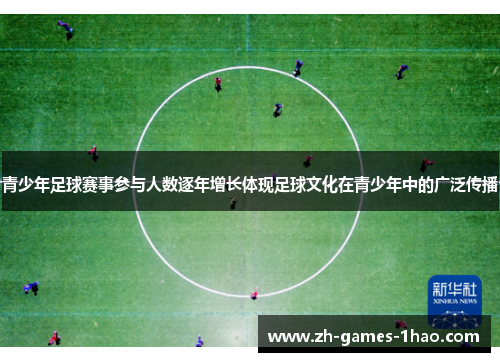 青少年足球赛事参与人数逐年增长体现足球文化在青少年中的广泛传播