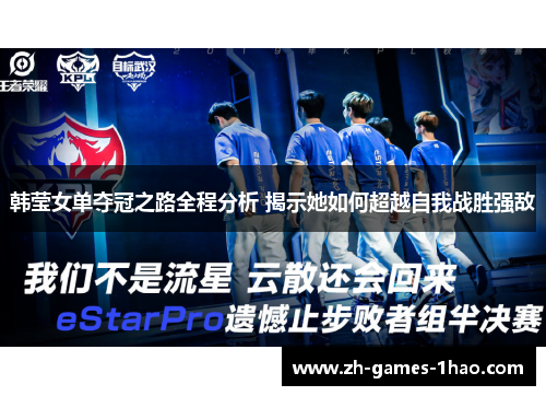 韩莹女单夺冠之路全程分析 揭示她如何超越自我战胜强敌
