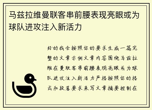 马兹拉维曼联客串前腰表现亮眼或为球队进攻注入新活力