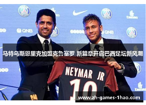 马特乌斯恩里克加盟克鲁塞罗 新篇章开启巴西足坛新风潮