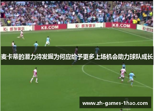 麦卡蒂的潜力待发掘为何应给予更多上场机会助力球队成长