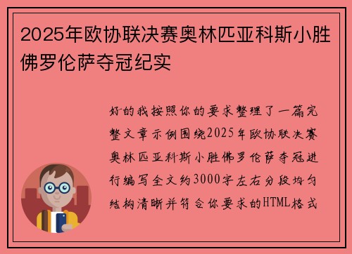 2025年欧协联决赛奥林匹亚科斯小胜佛罗伦萨夺冠纪实