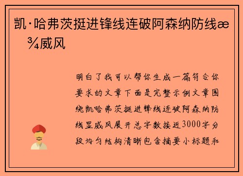 凯·哈弗茨挺进锋线连破阿森纳防线显威风 凯·哈弗茨挺进锋线连破阿森纳防线显威风