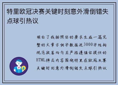 特里欧冠决赛关键时刻意外滑倒错失点球引热议 特里欧冠决赛关键时刻意外滑倒错失点球引热议