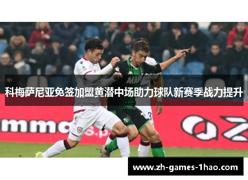 科梅萨尼亚免签加盟黄潜中场助力球队新赛季战力提升 科梅萨尼亚免签加盟黄潜中场助力球队新赛季战力提升
