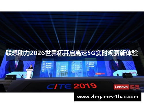 联想助力2026世界杯开启高速5G实时观赛新体验 联想助力2026世界杯开启高速5G实时观赛新体验