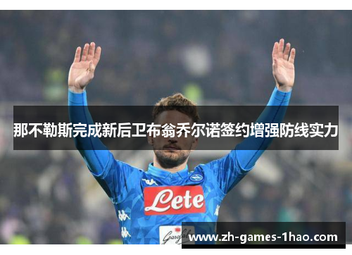 那不勒斯完成新后卫布翁乔尔诺签约增强防线实力 那不勒斯完成新后卫布翁乔尔诺签约增强防线实力