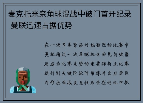 麦克托米奈角球混战中破门首开纪录 曼联迅速占据优势 麦克托米奈角球混战中破门首开纪录 曼联迅速占据优势