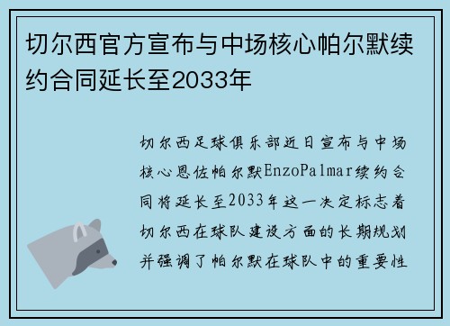 切尔西官方宣布与中场核心帕尔默续约合同延长至2033年 切尔西官方宣布与中场核心帕尔默续约合同延长至2033年