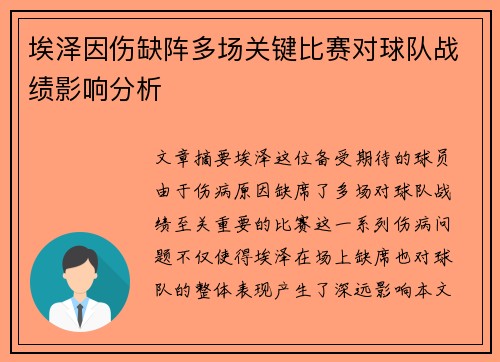 埃泽因伤缺阵多场关键比赛对球队战绩影响分析 埃泽因伤缺阵多场关键比赛对球队战绩影响分析