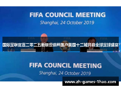 国际足联官宣二零二五新版世俱杯落户美国十二城开启全球足球盛宴 国际足联官宣二零二五新版世俱杯落户美国十二城开启全球足球盛宴