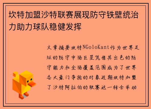 坎特加盟沙特联赛展现防守铁壁统治力助力球队稳健发挥
