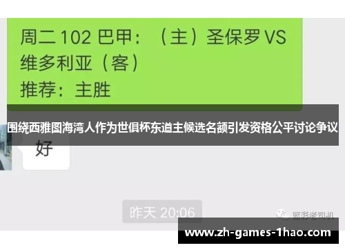 围绕西雅图海湾人作为世俱杯东道主候选名额引发资格公平讨论争议 围绕西雅图海湾人作为世俱杯东道主候选名额引发资格公平讨论争议