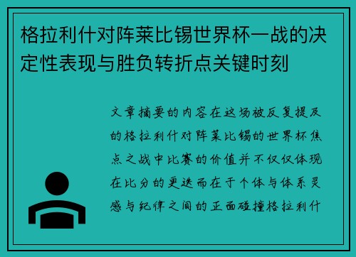 格拉利什对阵莱比锡世界杯一战的决定性表现与胜负转折点关键时刻