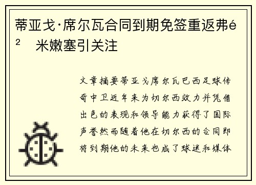 蒂亚戈·席尔瓦合同到期免签重返弗鲁米嫩塞引关注