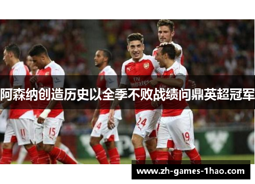 阿森纳创造历史以全季不败战绩问鼎英超冠军