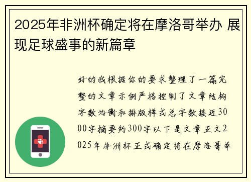 2025年非洲杯确定将在摩洛哥举办 展现足球盛事的新篇章 2025年非洲杯确定将在摩洛哥举办 展现足球盛事的新篇章