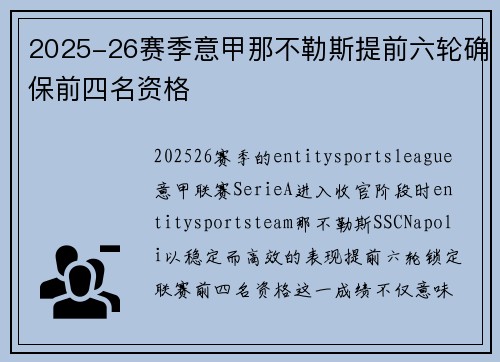2025-26赛季意甲那不勒斯提前六轮确保前四名资格