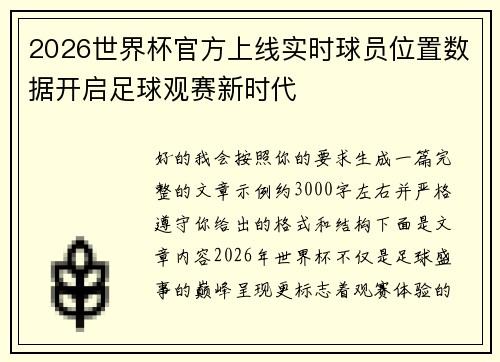 2026世界杯官方上线实时球员位置数据开启足球观赛新时代