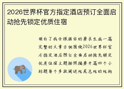 2026世界杯官方指定酒店预订全面启动抢先锁定优质住宿