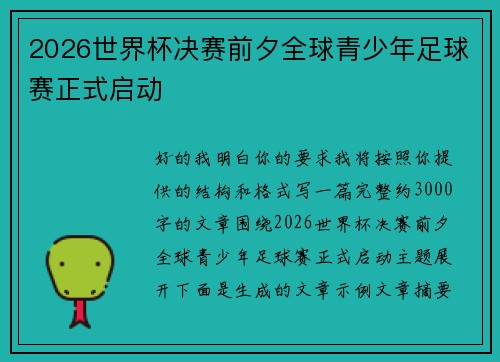 2026世界杯决赛前夕全球青少年足球赛正式启动