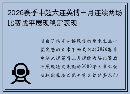 2026赛季中超大连英博三月连续两场比赛战平展现稳定表现 2026赛季中超大连英博三月连续两场比赛战平展现稳定表现